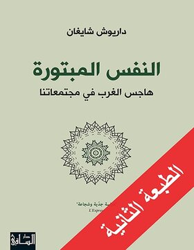 النفس المبتورة : هاجس الغرب في مجتمعاتنا النفس المبتورة : هاجس الغرب في مجتمعاتنا